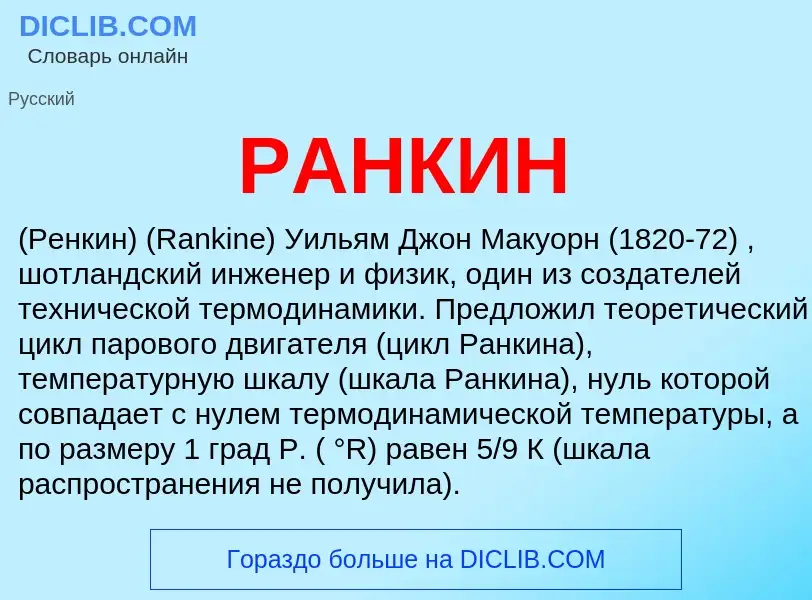 Что такое РАНКИН - определение