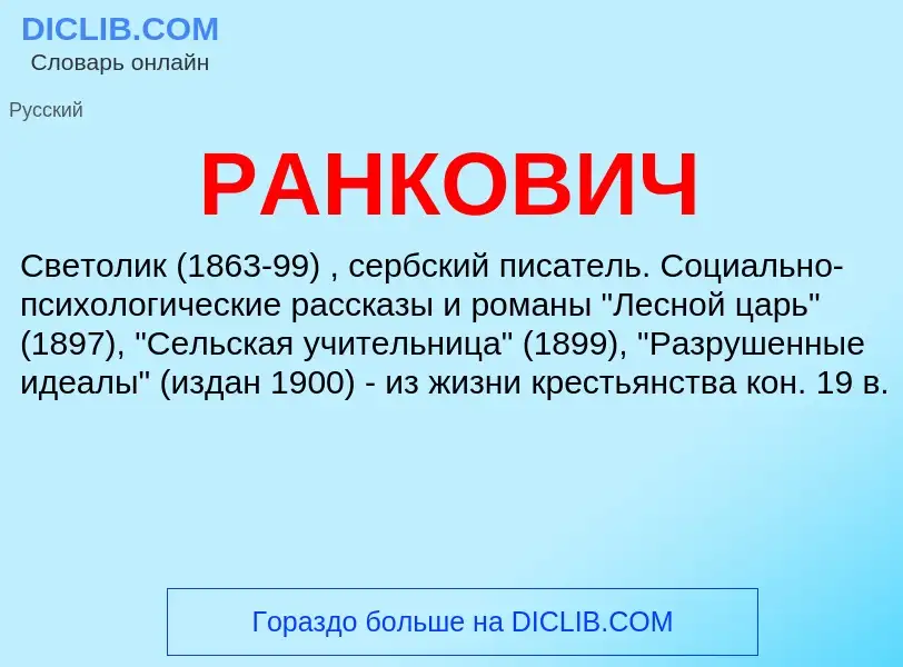 Wat is РАНКОВИЧ - definition