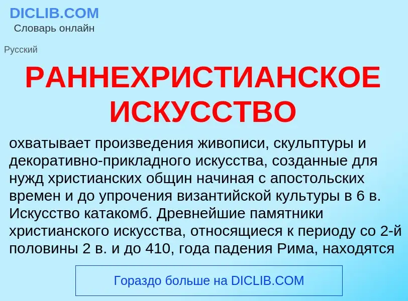 Wat is РАННЕХРИСТИАНСКОЕ ИСКУССТВО - definition