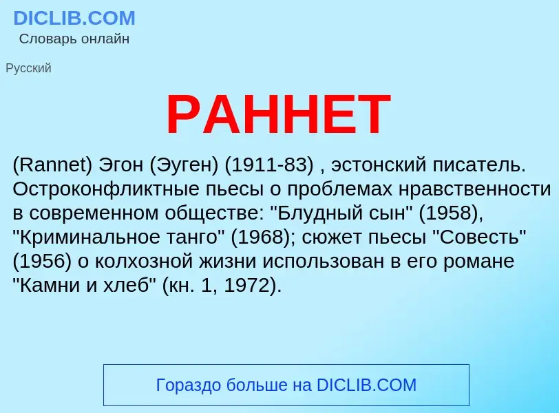 Wat is РАННЕТ - definition