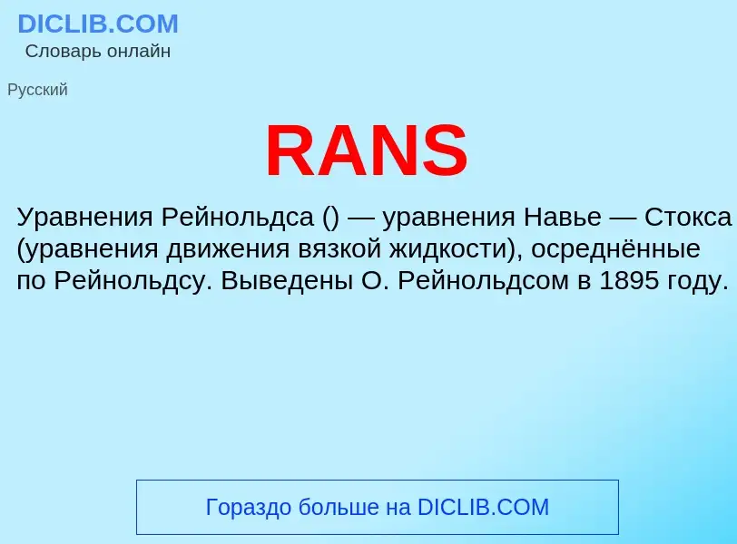 Что такое RANS - определение