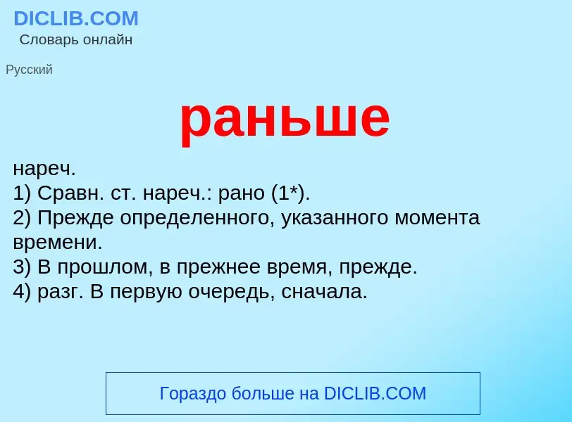 Что такое раньше - определение