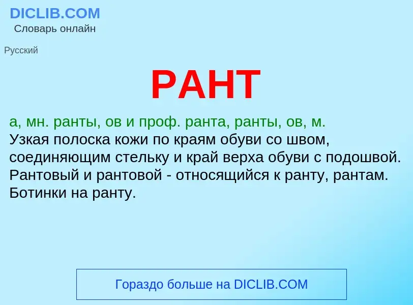 What is РАНТ - definition