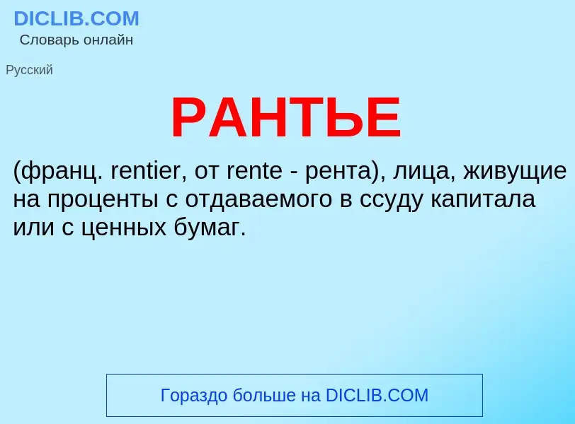 Qu'est-ce que РАНТЬЕ - définition