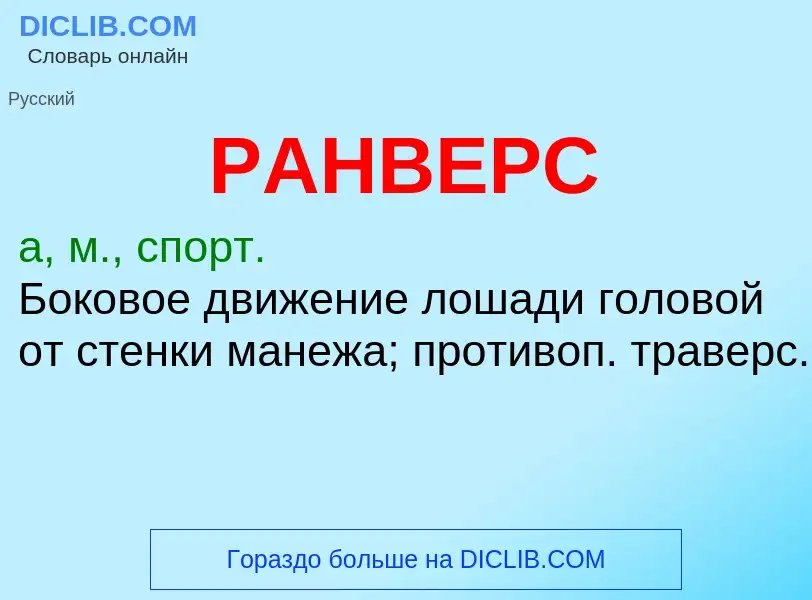 Wat is РАНВЕРС - definition