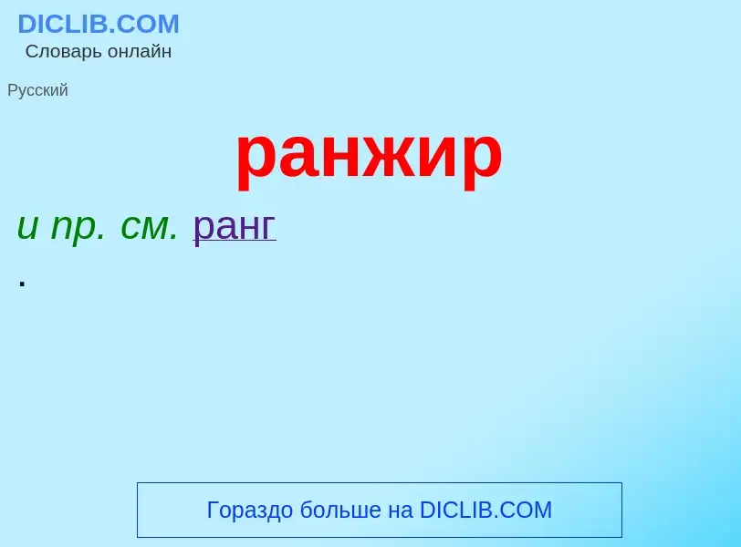 Wat is ранжир - definition