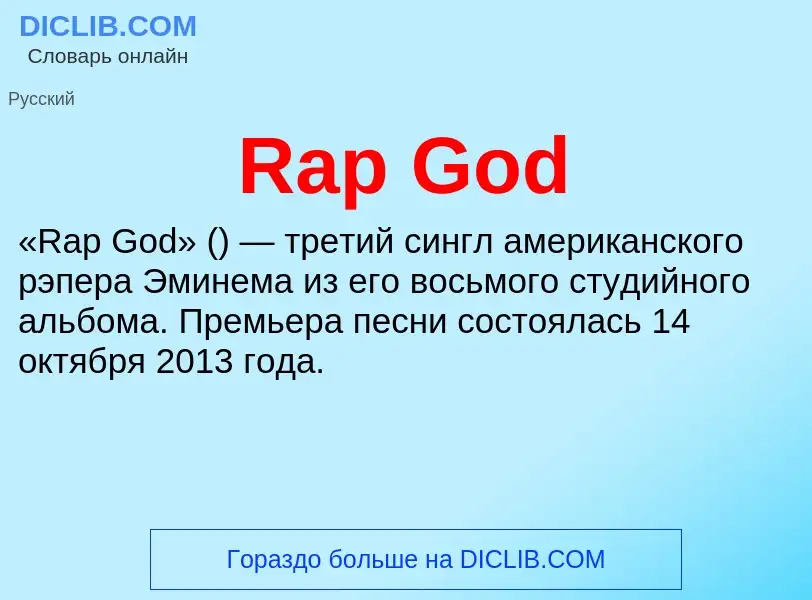 Τι είναι Rap God - ορισμός