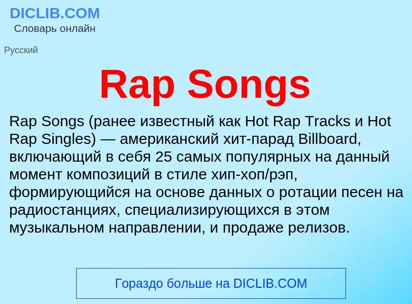 Τι είναι Rap Songs - ορισμός