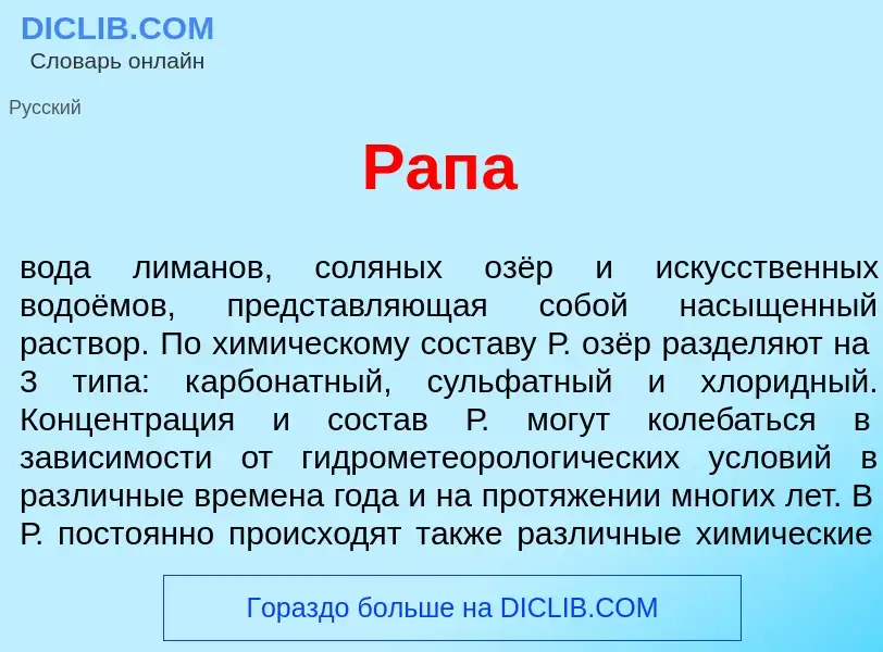 What is Рап<font color="red">а</font> - definition