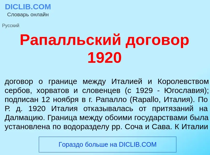 What is Рап<font color="red">а</font>лльский договор 1920 - meaning and definition
