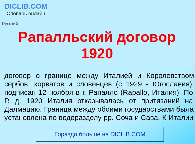 Qu'est-ce que Рап<font color="red">а</font>лльский договор 1920 - définition