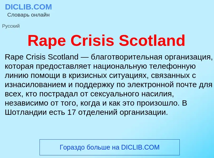 Τι είναι Rape Crisis Scotland - ορισμός