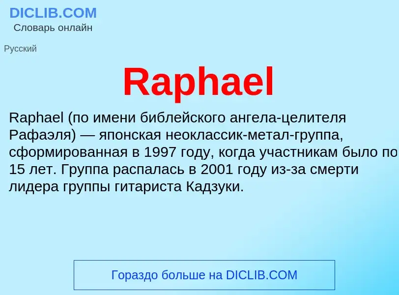 Τι είναι Raphael - ορισμός