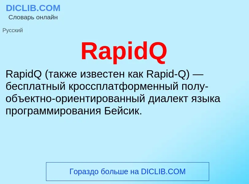 Что такое RapidQ - определение