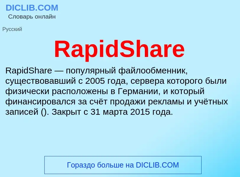 Τι είναι RapidShare - ορισμός