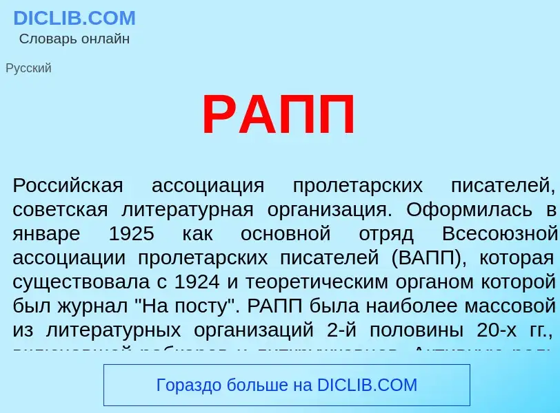 O que é РАПП - definição, significado, conceito