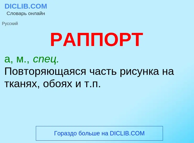 What is РАППОРТ - meaning and definition