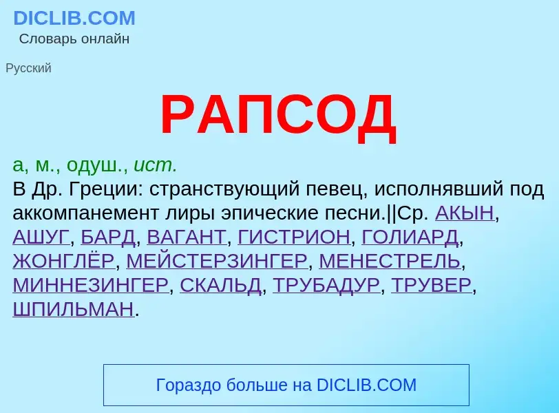 ¿Qué es РАПСОД? - significado y definición