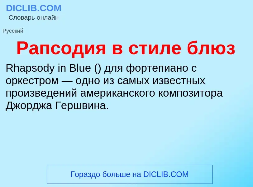 ¿Qué es Рапсодия в стиле блюз? - significado y definición