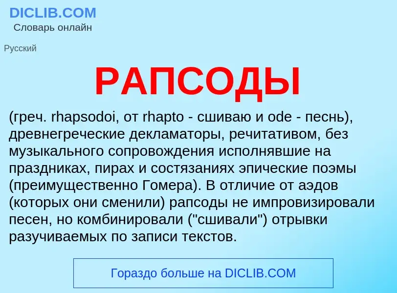 ¿Qué es РАПСОДЫ? - significado y definición