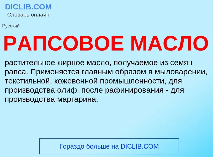 O que é РАПСОВОЕ МАСЛО - definição, significado, conceito