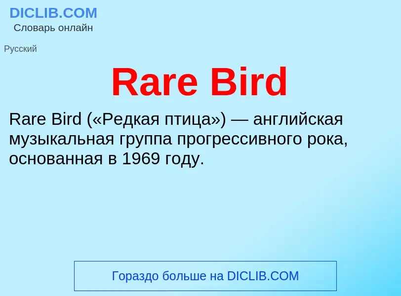 Τι είναι Rare Bird - ορισμός