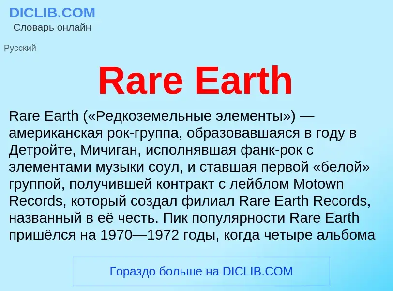 Что такое Rare Earth - определение