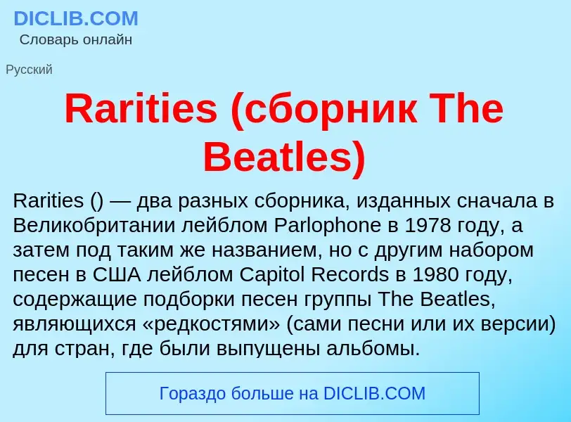 Что такое Rarities (сборник The Beatles) - определение