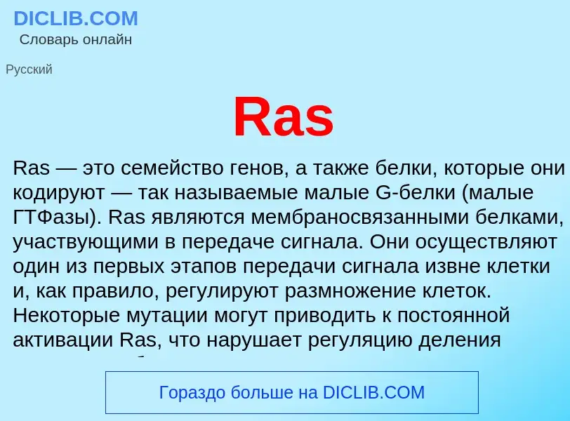 Что такое Ras - определение