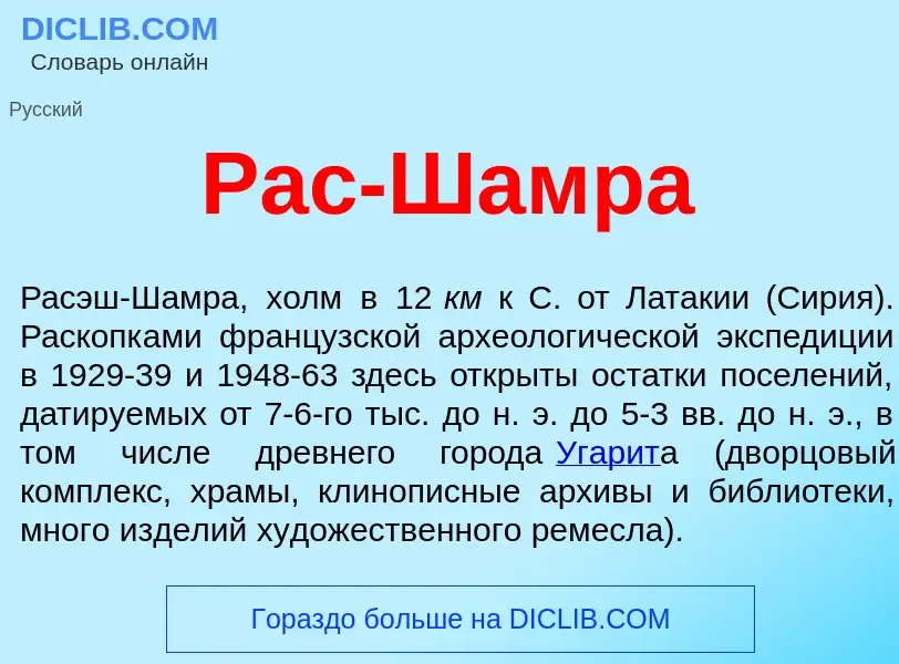 What is Рас-Шамра - meaning and definition