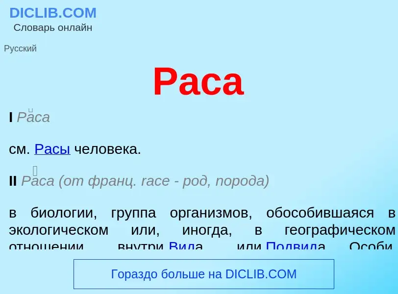 Qu'est-ce que Раса - définition