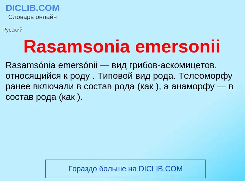 Τι είναι Rasamsonia emersonii - ορισμός