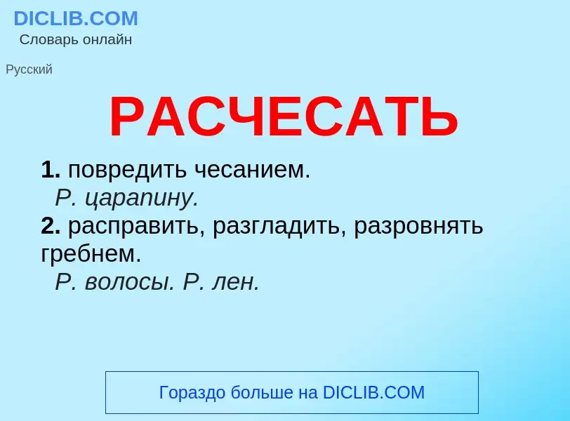 ¿Qué es РАСЧЕСАТЬ? - significado y definición