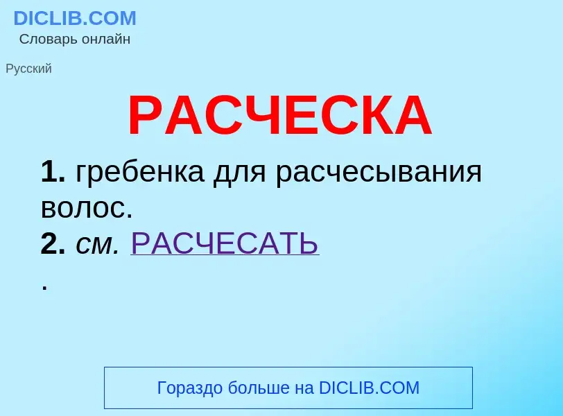 ¿Qué es РАСЧЕСКА? - significado y definición