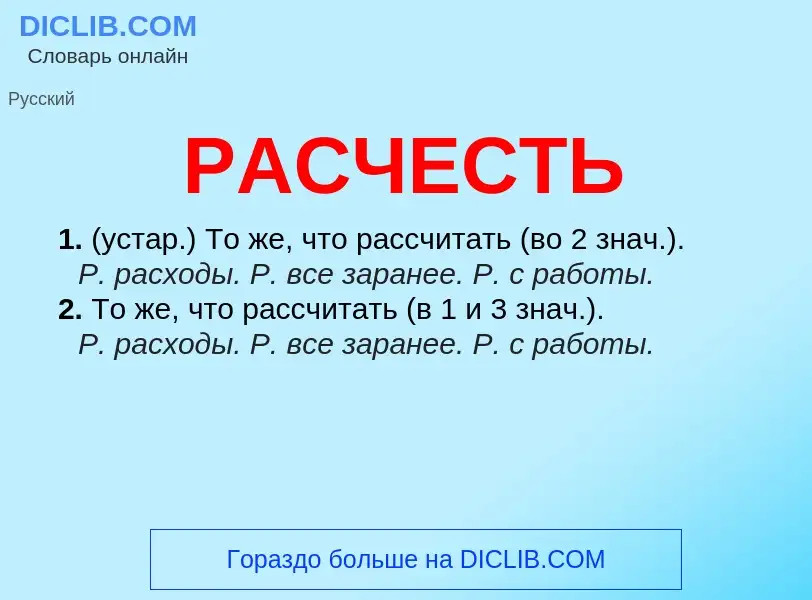 Что такое РАСЧЕСТЬ - определение