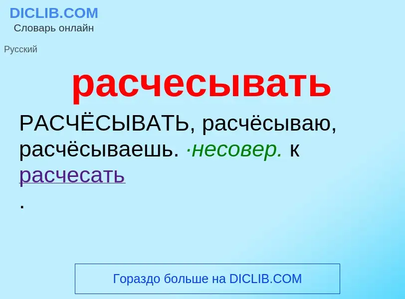 ¿Qué es расчесывать? - significado y definición