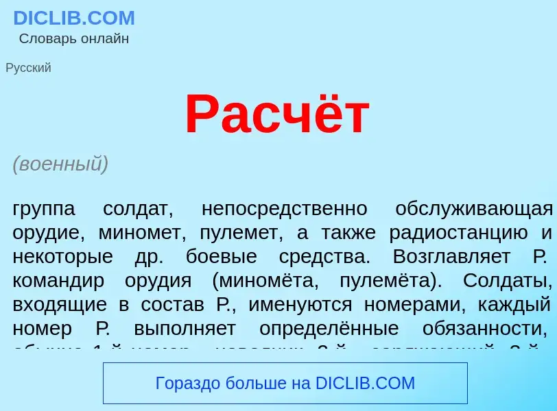 What is Расчёт - meaning and definition