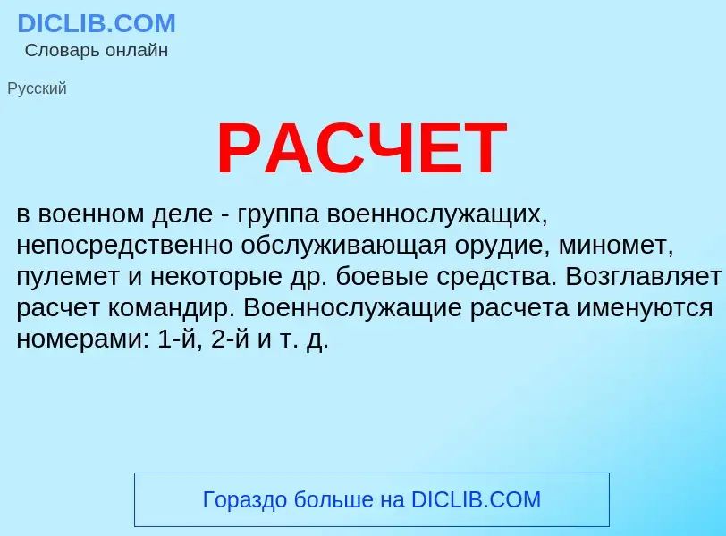 ¿Qué es РАСЧЕТ? - significado y definición