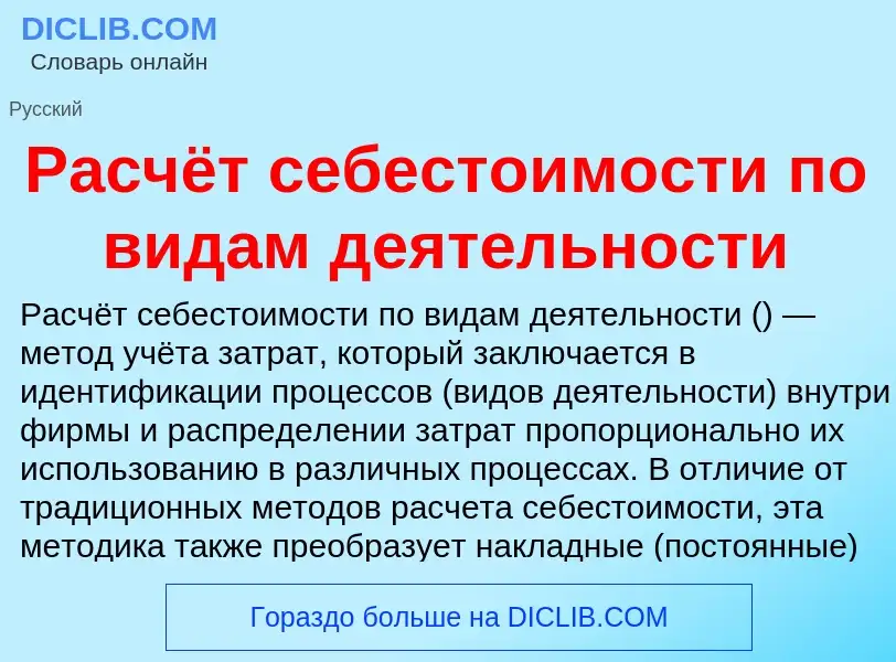 Что такое Расчёт себестоимости по видам деятельности - определение