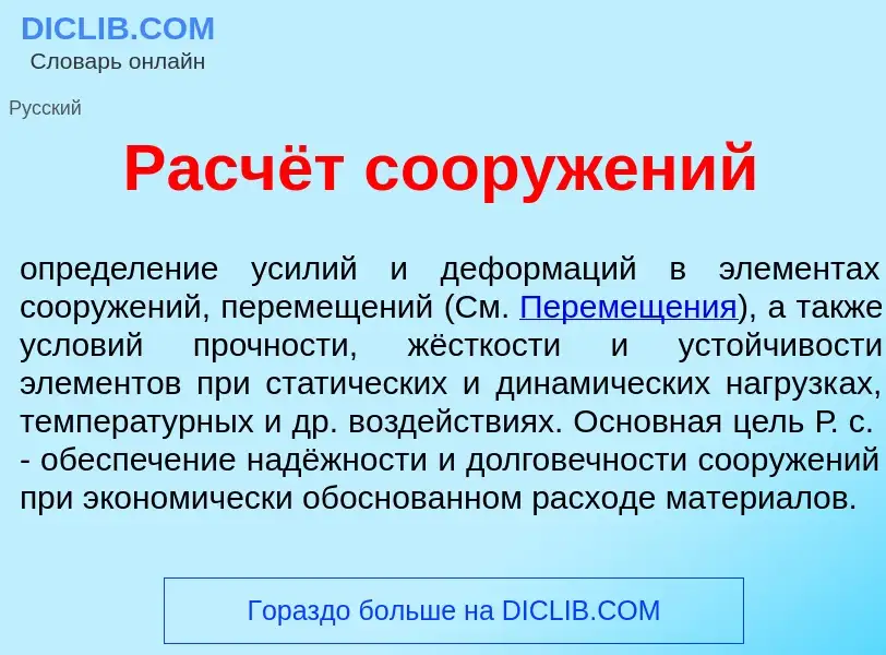 What is Расчёт сооруж<font color="red">е</font>ний - meaning and definition