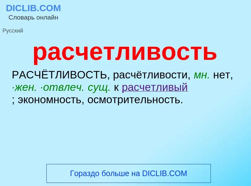 Что такое расчетливость - определение