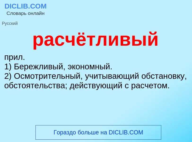 Что такое расчётливый - определение