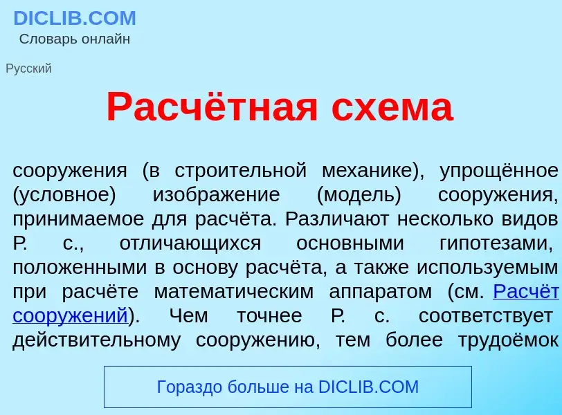 O que é Расчётная сх<font color="red">е</font>ма - definição, significado, conceito