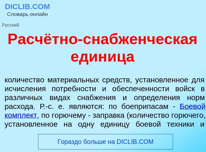 Что такое Расчётно-снабж<font color="red">е</font>нческая един<font color="red">и</font>ца - определ