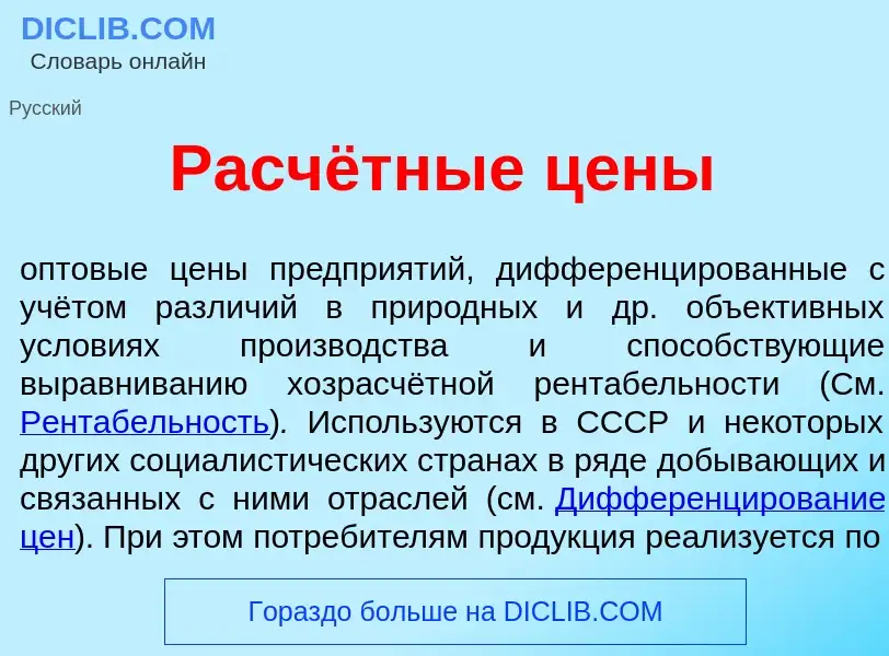 O que é Расчётные ц<font color="red">е</font>ны - definição, significado, conceito