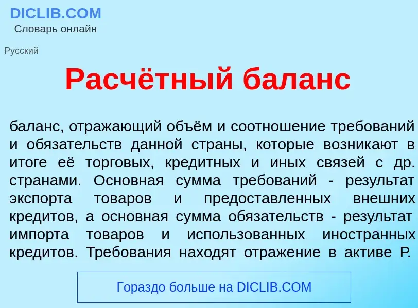 Che cos'è Расчётный бал<font color="red">а</font>нс - definizione