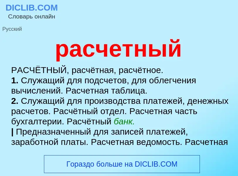 Что такое расчетный - определение