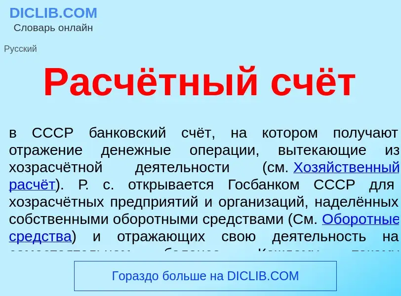 ¿Qué es Расчётный счёт? - significado y definición