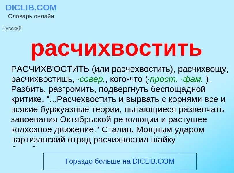 What is расчихвостить - definition