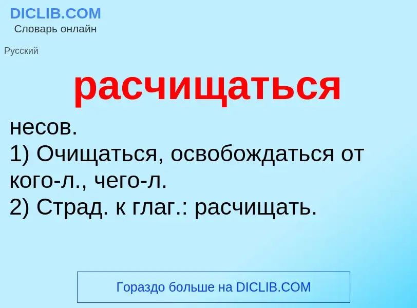 ¿Qué es расчищаться? - significado y definición